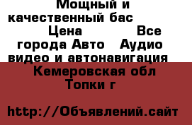 Мощный и качественный бас - DD 615 D2 › Цена ­ 8 990 - Все города Авто » Аудио, видео и автонавигация   . Кемеровская обл.,Топки г.